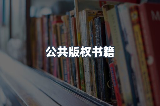 公共版权书籍